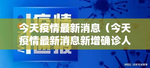 今天疫情最新消息（今天疫情最新消息新增确诊人数）