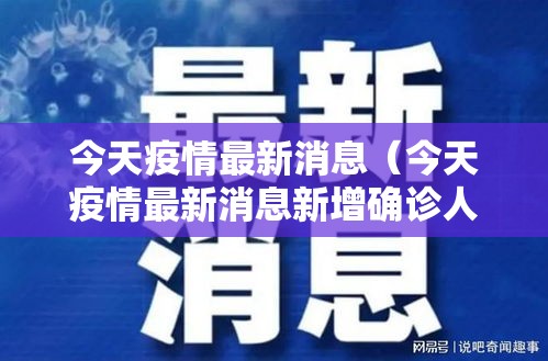 今天疫情最新消息（今天疫情最新消息新增确诊人数）