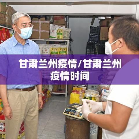 甘肃兰州疫情/甘肃兰州疫情时间