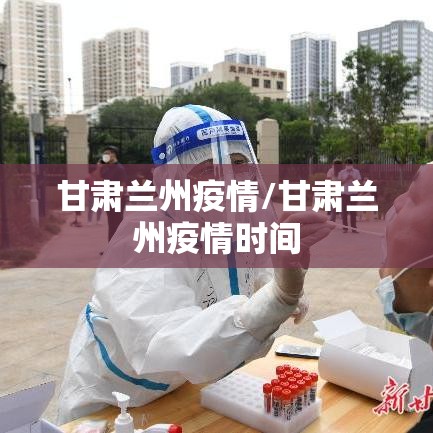 甘肃兰州疫情/甘肃兰州疫情时间