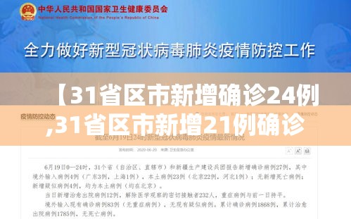【31省区市新增确诊24例,31省区市新增21例确诊】