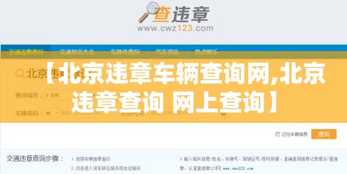 【北京违章车辆查询网,北京违章查询 网上查询】