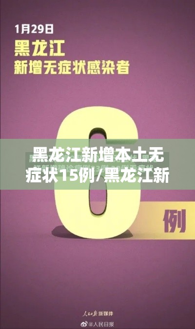 黑龙江新增本土无症状15例/黑龙江新增1例无症状感染者