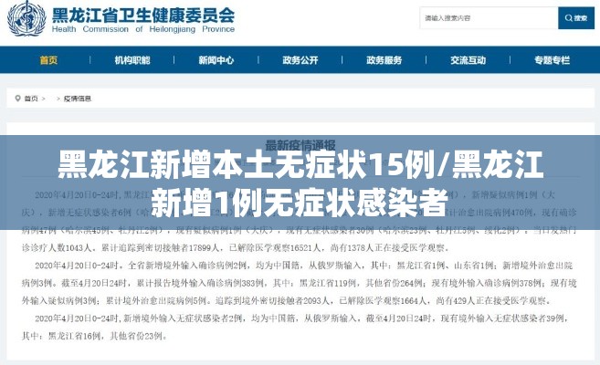 黑龙江新增本土无症状15例/黑龙江新增1例无症状感染者