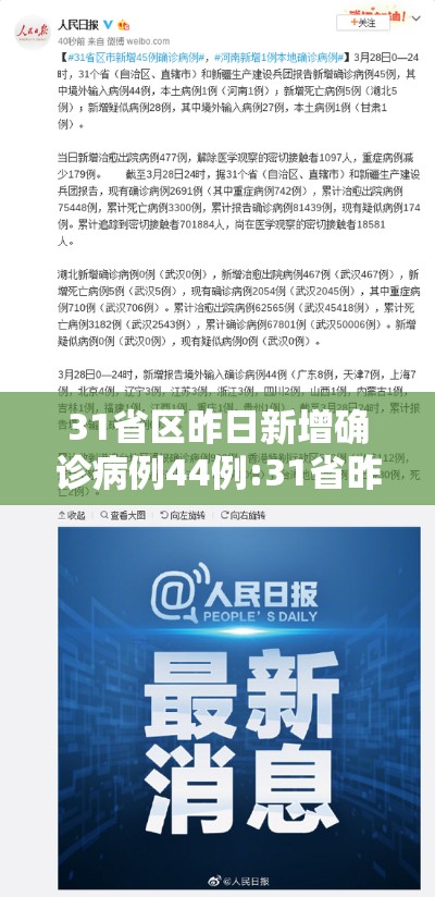 31省区昨日新增确诊病例44例:31省昨日新增12例