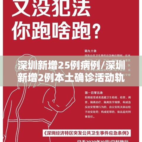深圳新增25例病例/深圳新增2例本土确诊活动轨迹