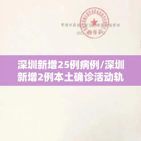 深圳新增25例病例/深圳新增2例本土确诊活动轨迹