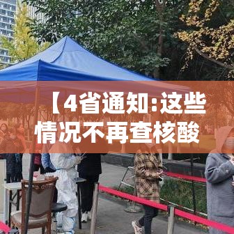 【4省通知:这些情况不再查核酸/什么地区不需要做核酸检测】