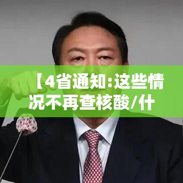 【4省通知:这些情况不再查核酸/什么地区不需要做核酸检测】