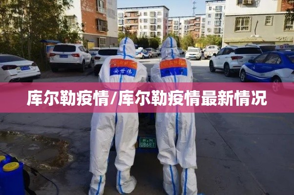 库尔勒疫情/库尔勒疫情最新情况