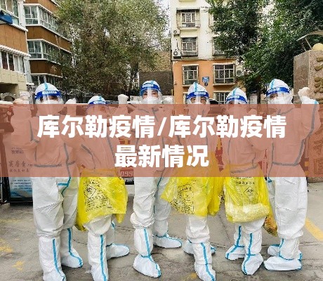 库尔勒疫情/库尔勒疫情最新情况