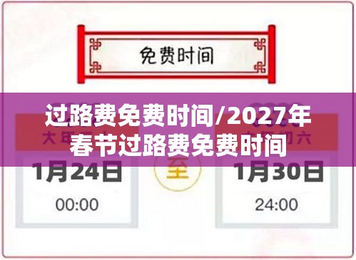 过路费免费时间/2027年春节过路费免费时间