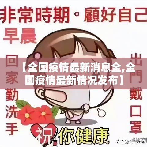 【全国疫情最新消息全,全国疫情最新情况发布】
