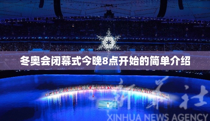 冬奥会闭幕式今晚8点开始的简单介绍