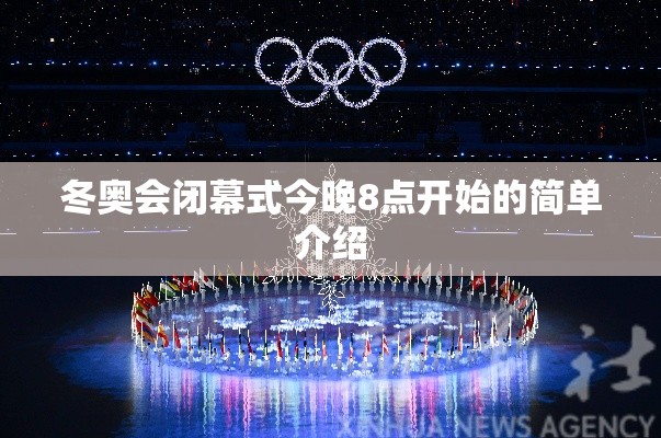 冬奥会闭幕式今晚8点开始的简单介绍