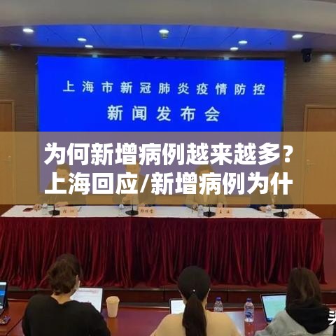 为何新增病例越来越多?上海回应/新增病例为什么那么多 为何新增病例越来越多?上海回应/新增病例为什么那么多