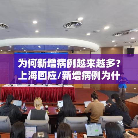 为何新增病例越来越多?上海回应/新增病例为什么那么多 为何新增病例越来越多?上海回应/新增病例为什么那么多