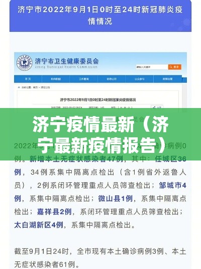 济宁疫情最新（济宁最新疫情报告）