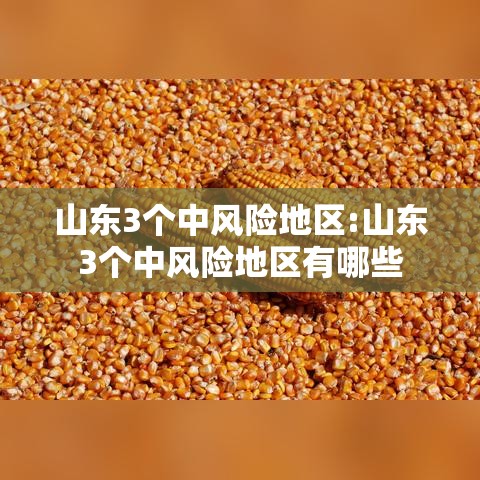 山东3个中风险地区:山东3个中风险地区有哪些