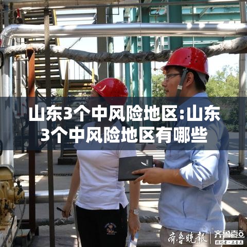 山东3个中风险地区:山东3个中风险地区有哪些