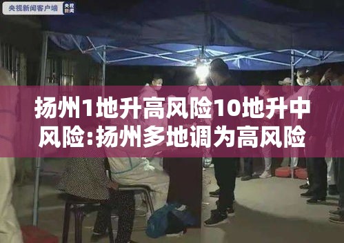 扬州1地升高风险10地升中风险:扬州多地调为高风险