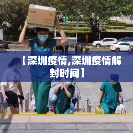 【深圳疫情,深圳疫情解封时间】
