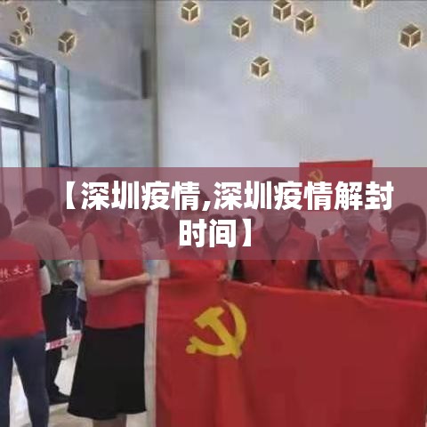 【深圳疫情,深圳疫情解封时间】
