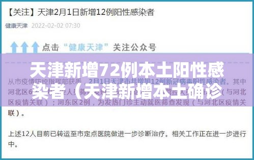 天津新增72例本土阳性感染者（天津新增本土确诊病例1例）