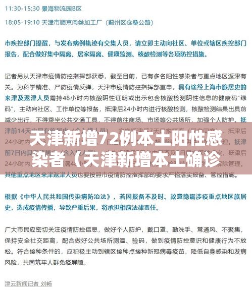 天津新增72例本土阳性感染者（天津新增本土确诊病例1例）