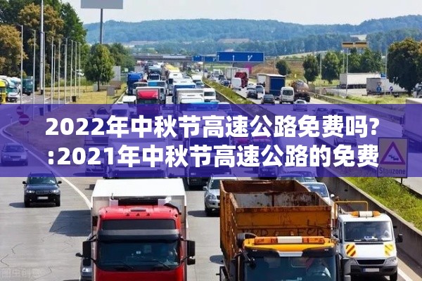 2022年中秋节高速公路免费吗?:2021年中秋节高速公路的免费时间