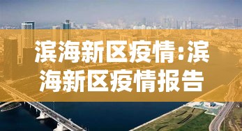 滨海新区疫情:滨海新区疫情报告
