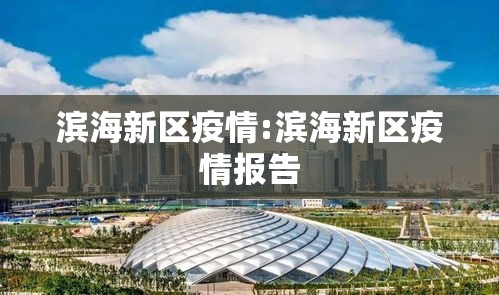 滨海新区疫情:滨海新区疫情报告