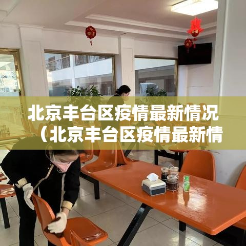 北京丰台区疫情最新情况（北京丰台区疫情最新情况通报）