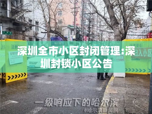 深圳全市小区封闭管理:深圳封锁小区公告 深圳全市小区封闭管理:深圳封锁小区公告