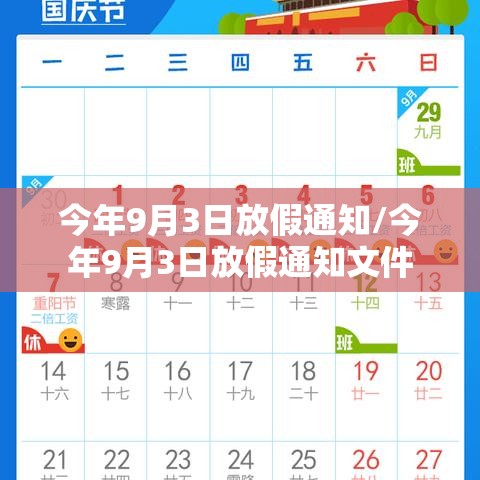今年9月3日放假通知/今年9月3日放假通知文件