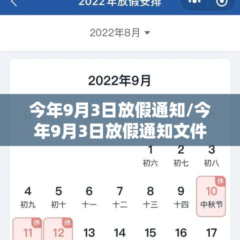 今年9月3日放假通知/今年9月3日放假通知文件