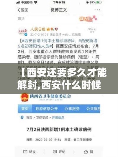 【西安还要多久才能解封,西安什么时候可以解封】