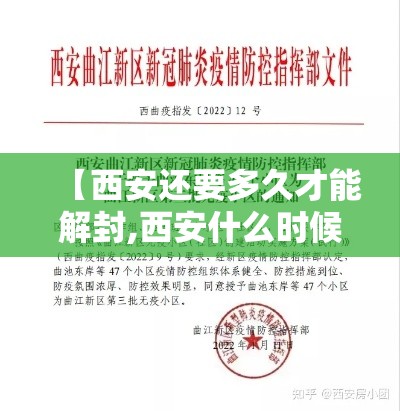 【西安还要多久才能解封,西安什么时候可以解封】
