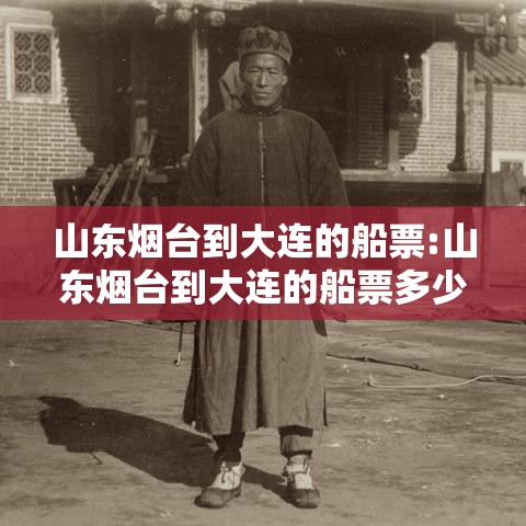 山东烟台到大连的船票:山东烟台到大连的船票多少钱