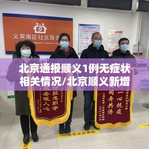 北京通报顺义1例无症状相关情况/北京顺义新增2例无症状