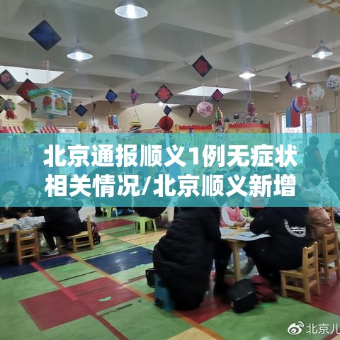 北京通报顺义1例无症状相关情况/北京顺义新增2例无症状