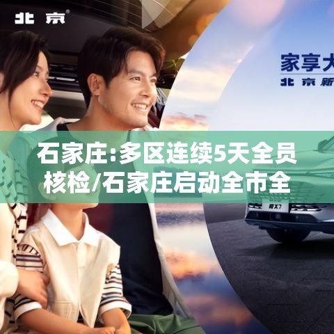 石家庄:多区连续5天全员核检/石家庄启动全市全员检测