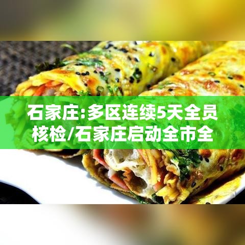 石家庄:多区连续5天全员核检/石家庄启动全市全员检测