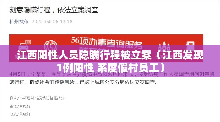 江西阳性人员隐瞒行程被立案（江西发现1例阳性 系度假村员工）