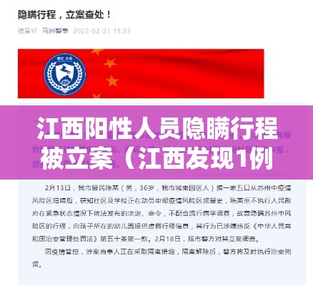 江西阳性人员隐瞒行程被立案（江西发现1例阳性 系度假村员工）