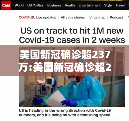 美国新冠确诊超237万:美国新冠确诊超237万人感染
