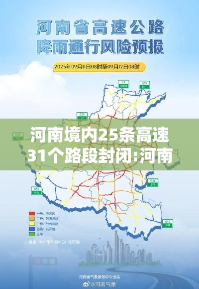 河南境内25条高速31个路段封闭:河南多条高速全线封闭