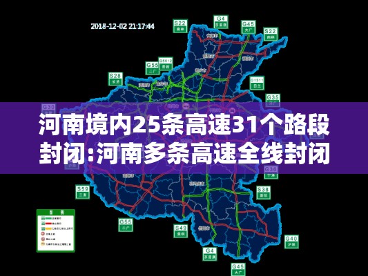 河南境内25条高速31个路段封闭:河南多条高速全线封闭