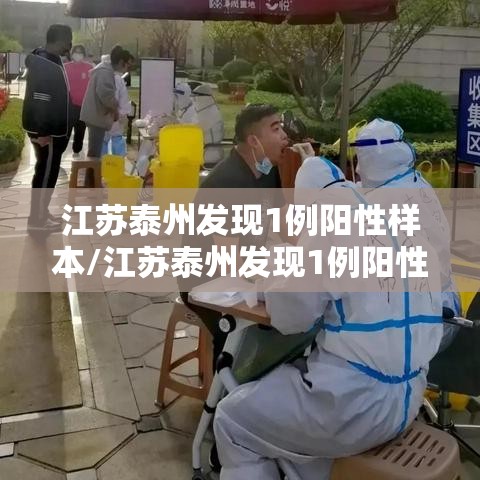 江苏泰州发现1例阳性样本/江苏泰州发现1例阳性样本病例