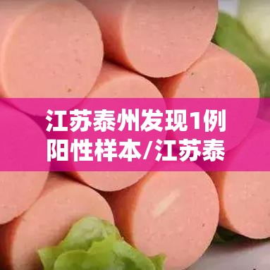 江苏泰州发现1例阳性样本/江苏泰州发现1例阳性样本病例